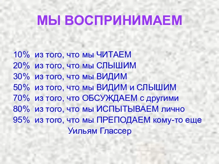 МЫ ВОСПРИНИМАЕМ 10% из того, что мы ЧИТАЕМ 20% из