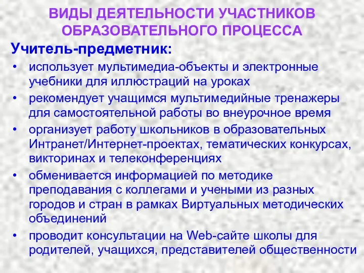 ВИДЫ ДЕЯТЕЛЬНОСТИ УЧАСТНИКОВ ОБРАЗОВАТЕЛЬНОГО ПРОЦЕССА Учитель-предметник: использует мультимедиа-объекты и электронные