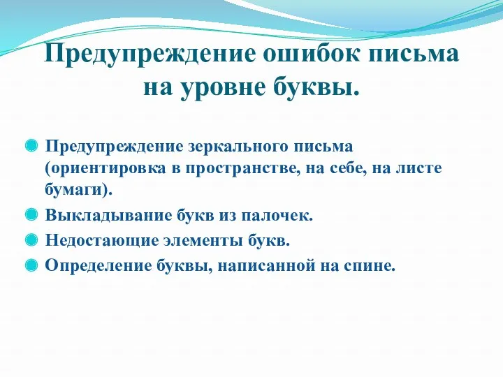 Предупреждение ошибок письма на уровне буквы. Предупреждение зеркального письма (ориентировка в пространстве, на