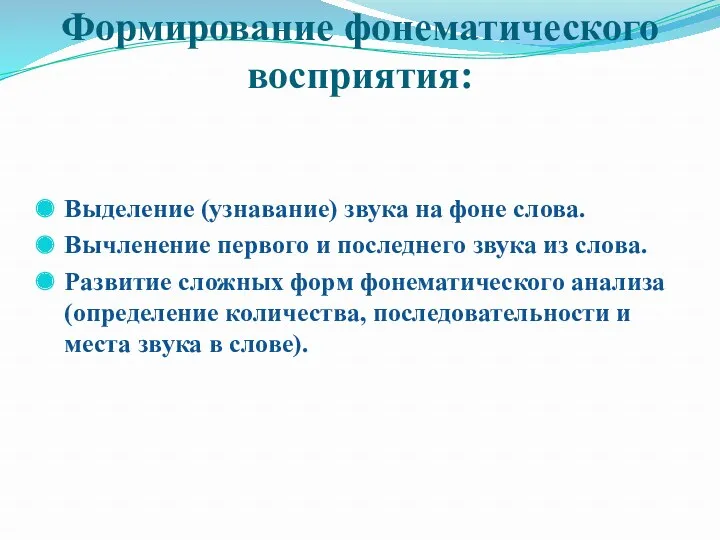 Формирование фонематического восприятия: Выделение (узнавание) звука на фоне слова. Вычленение первого и последнего