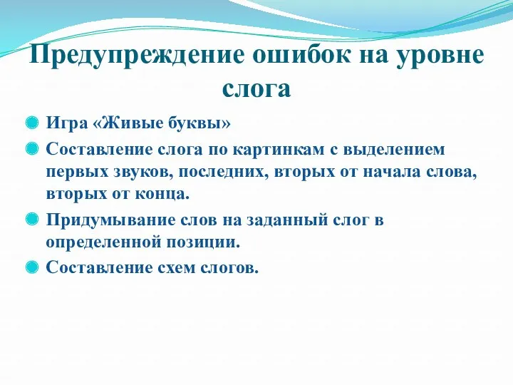 Предупреждение ошибок на уровне слога Игра «Живые буквы» Составление слога по картинкам с