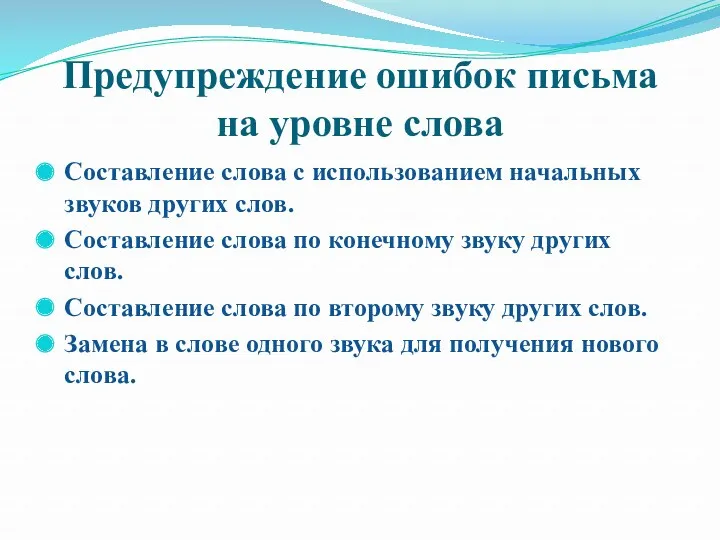 Предупреждение ошибок письма на уровне слова Составление слова с использованием начальных звуков других