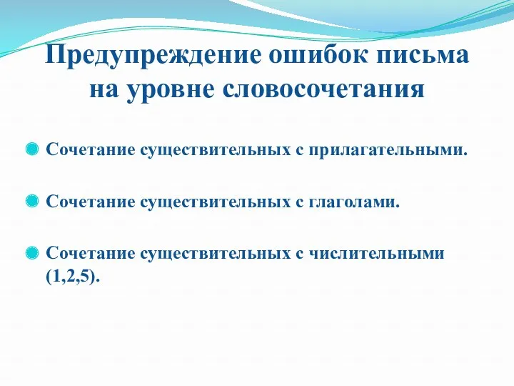 Предупреждение ошибок письма на уровне словосочетания Сочетание существительных с прилагательными. Сочетание существительных с