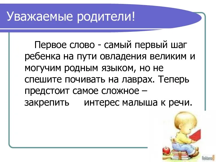 Уважаемые родители! Первое слово - самый первый шаг ребенка на