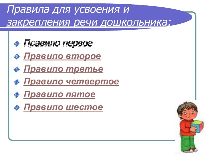 Правила для усвоения и закрепления речи дошкольника: Правило первое Правило