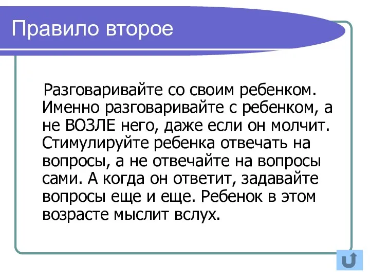 Разговаривайте со своим ребенком. Именно разговаривайте с ребенком, а не