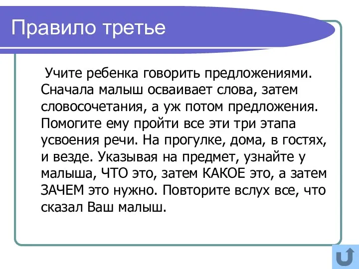 Правило третье Учите ребенка говорить предложениями. Сначала малыш осваивает слова,