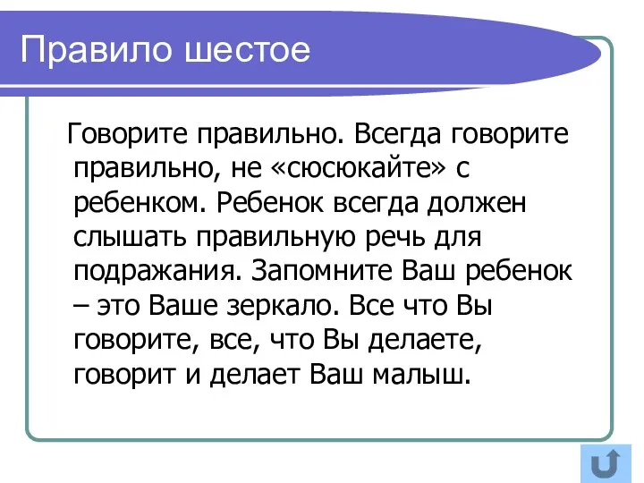 Правило шестое Говорите правильно. Всегда говорите правильно, не «сюсюкайте» с