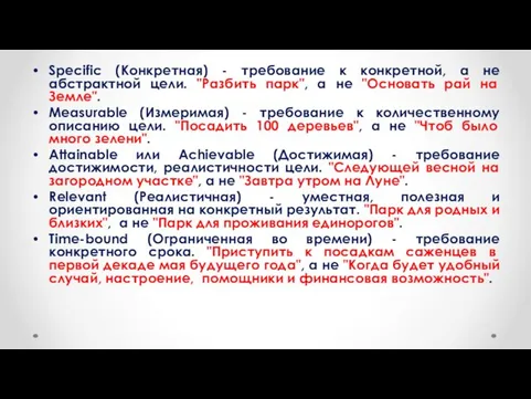 Specific (Конкретная) - требование к конкретной, а не абстрактной цели.