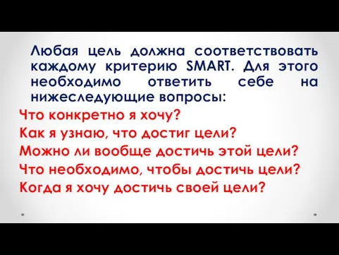 Любая цель должна соответствовать каждому критерию SMART. Для этого необходимо