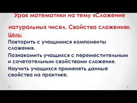 Урок математики на тему «Сложение натуральных чисел. Свойства сложения». Цель: