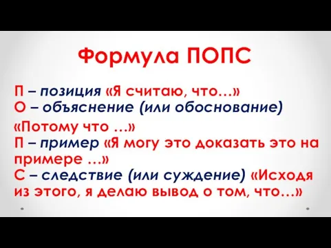 Формула ПОПС П – позиция «Я считаю, что…» О –