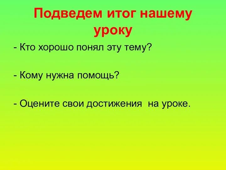 Подведем итог нашему уроку - Кто хорошо понял эту тему?