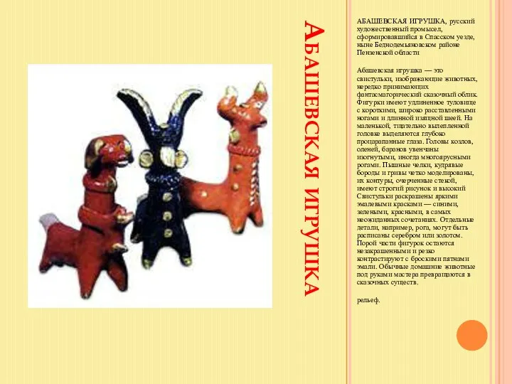 Абашевская игрушка АБАШЕВСКАЯ ИГРУШКА, русский художественный промысел, сформировавшийся в Спасском