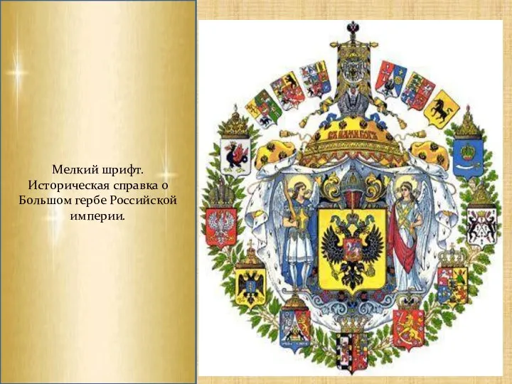 Большой Государственный Герб Российской империи (1882) представлял собой следующее: «в