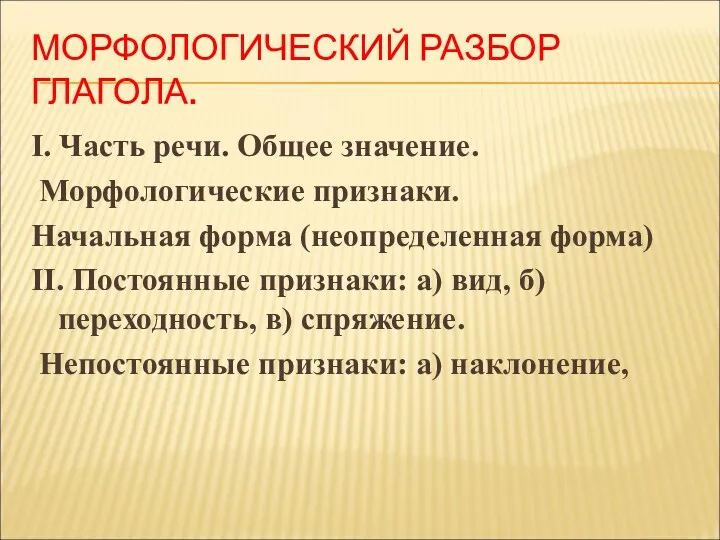 МОРФОЛОГИЧЕСКИЙ РАЗБОР ГЛАГОЛА. I. Часть речи. Общее значение. Морфологические признаки. Начальная форма (неопределенная