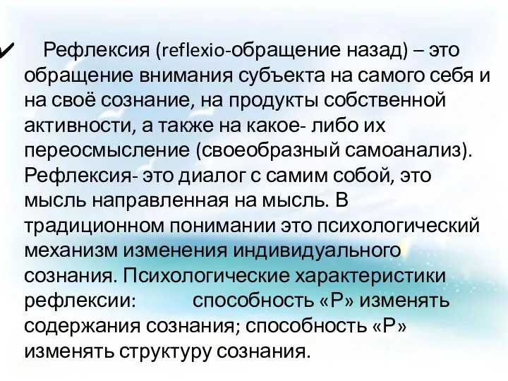 Рефлексия (reflexio-обращение назад) – это обращение внимания субъекта на самого