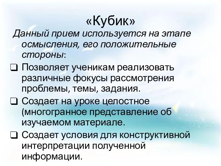 «Кубик» Данный прием используется на этапе осмысления, его положительные стороны: