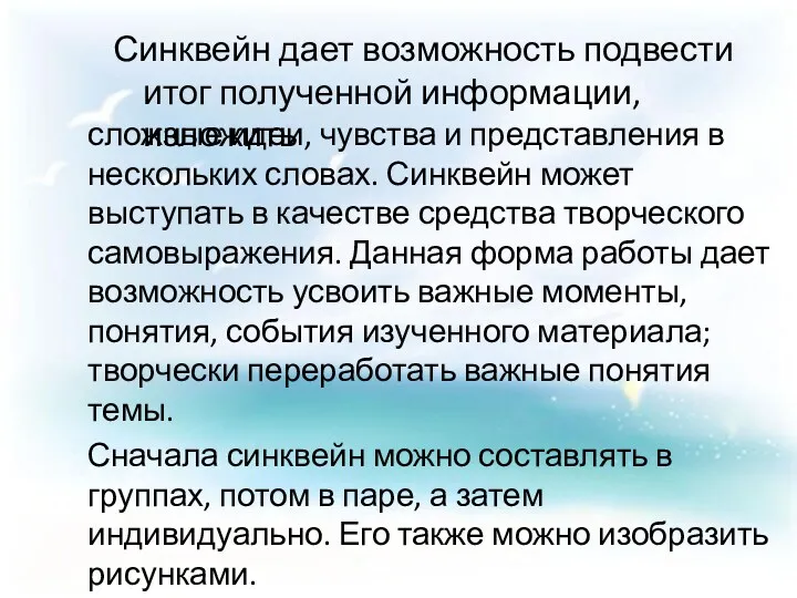 Синквейн дает возможность подвести итог полученной информации, изложить сложные идеи,