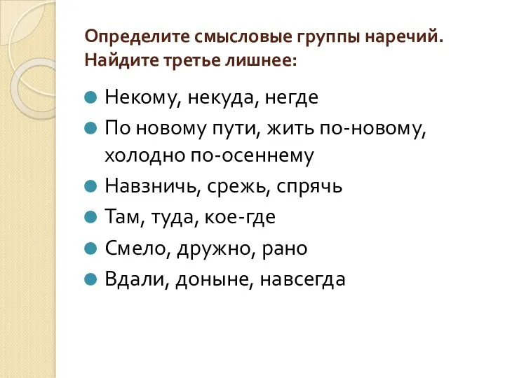 Определите смысловые группы наречий. Найдите третье лишнее: Некому, некуда, негде