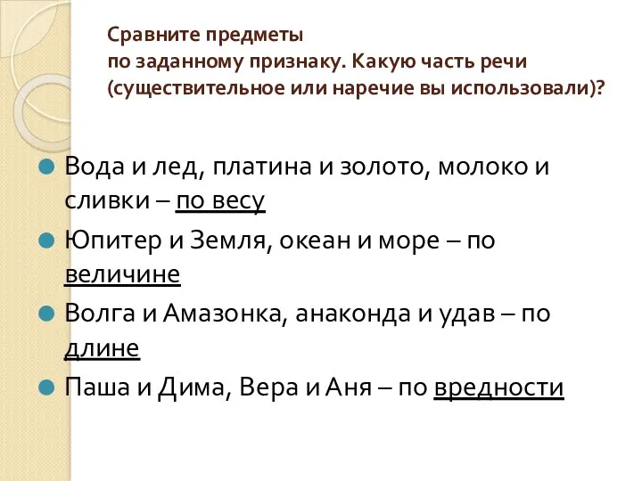 Сравните предметы по заданному признаку. Какую часть речи (существительное или