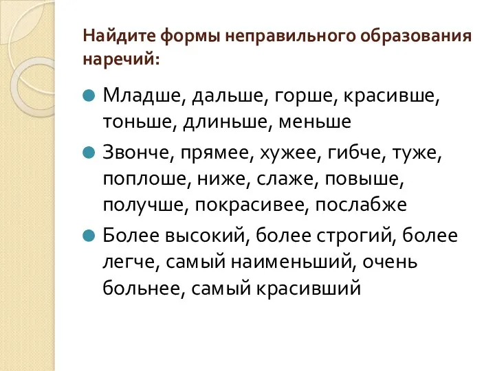 Найдите формы неправильного образования наречий: Младше, дальше, горше, красивше, тоньше,