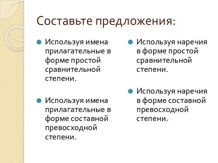 Составьте предложения: Используя имена прилагательные в форме простой сравнительной степени.