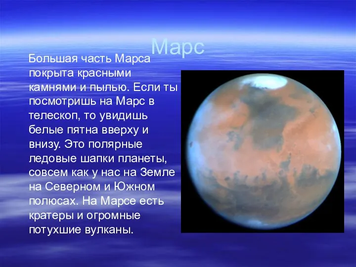 Марс Большая часть Марса покрыта красными камнями и пылью. Если