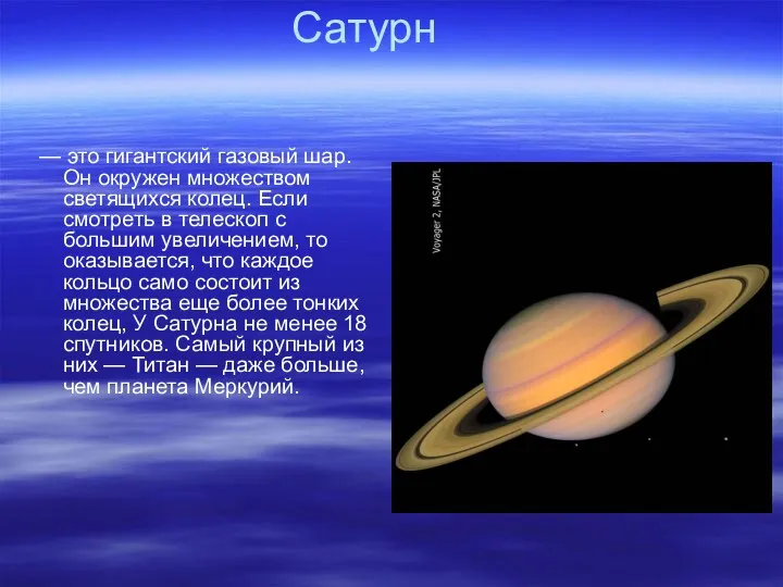 Сатурн — это гигантский газовый шар. Он окружен множеством светящихся