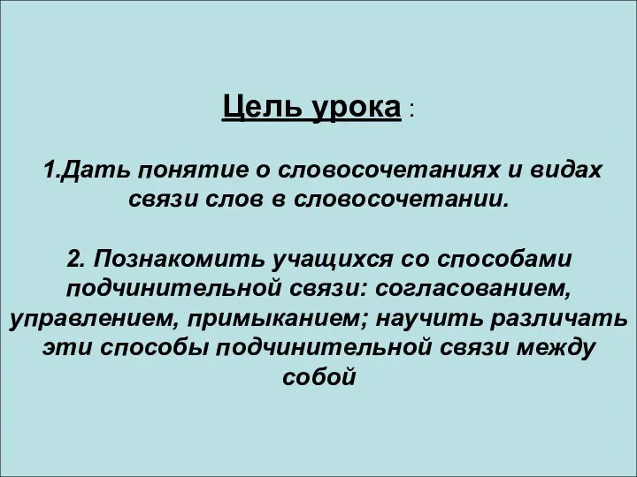 Цель урока : 1.Дать понятие о словосочетаниях и видах связи