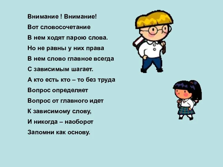 Внимание ! Внимание! Вот словосочетание В нем ходят парою слова.