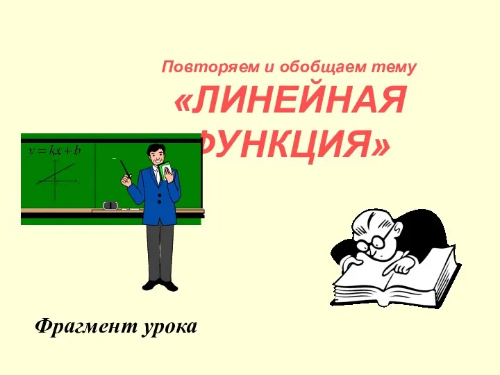 Повторяем и обобщаем тему «ЛИНЕЙНАЯ ФУНКЦИЯ» Фрагмент урока