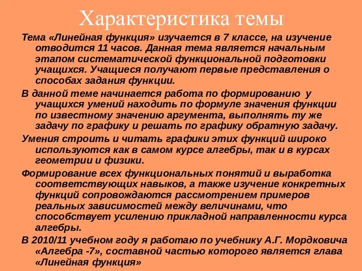 Характеристика темы Тема «Линейная функция» изучается в 7 классе, на изучение отводится 11