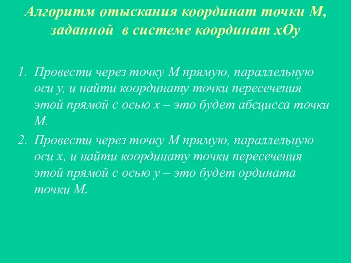 Алгоритм отыскания координат точки М, заданной в системе координат xОy Провести через точку