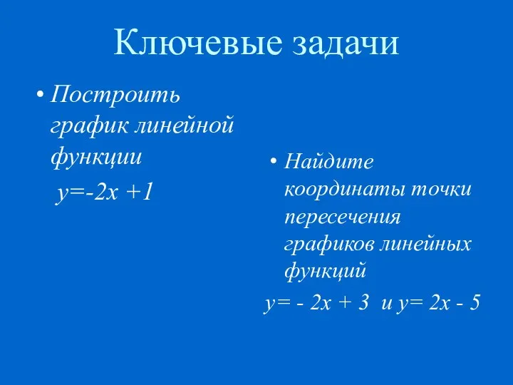 Ключевые задачи Построить график линейной функции y=-2x +1 Найдите координаты