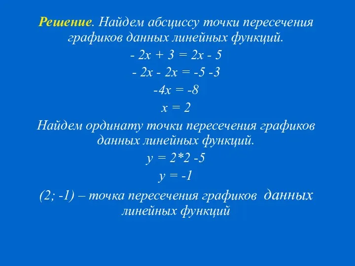 Решение. Найдем абсциссу точки пересечения графиков данных линейных функций. - 2x + 3