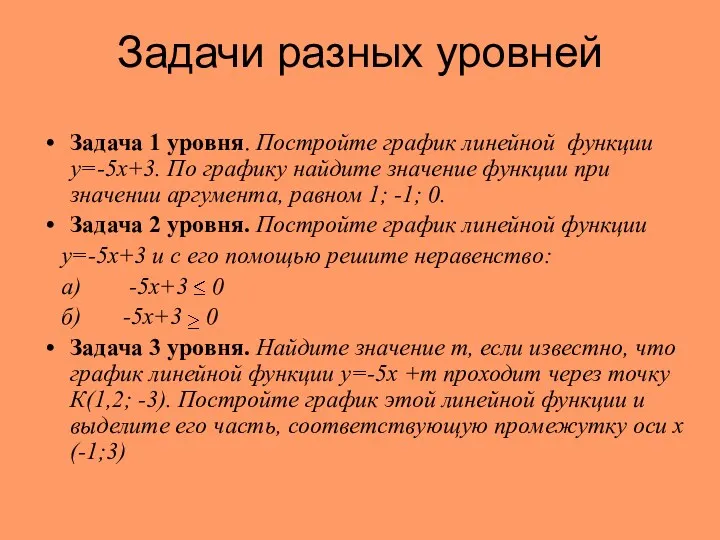 Задачи разных уровней Задача 1 уровня. Постройте график линейной функции