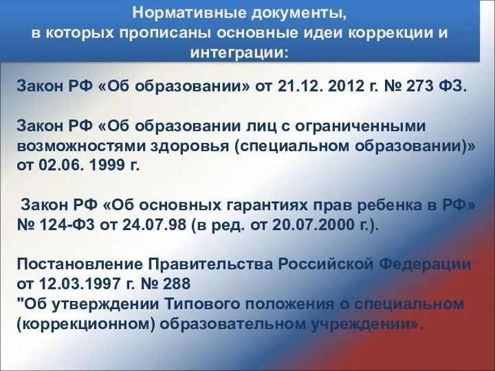 Закон РФ «Об образовании» от 21.12. 2012 г. № 273 ФЗ. Закон РФ