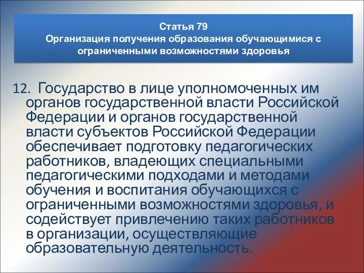 12. Государство в лице уполномоченных им органов государственной власти Российской Федерации и органов