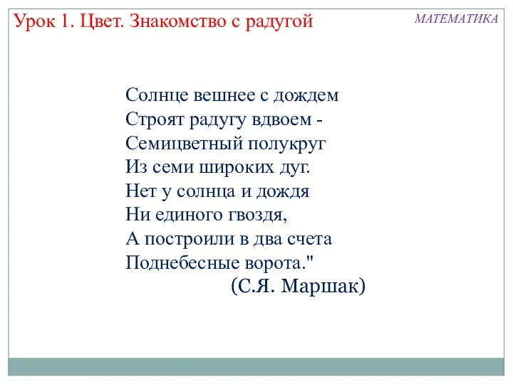 Солнце вешнее с дождем Строят радугу вдвоем - Семицветный полукруг