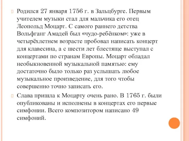 Родился 27 января 1756 г. в Зальцбурге. Первым учителем музыки