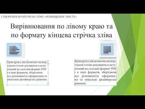 Вирівнювання по лівому краю та по формату кінцева стрічка зліва СТВОРЕННЯ БРОШУРИ НА ТЕМУ «РОЗМІЩЕННЯ ТЕКСТУ»