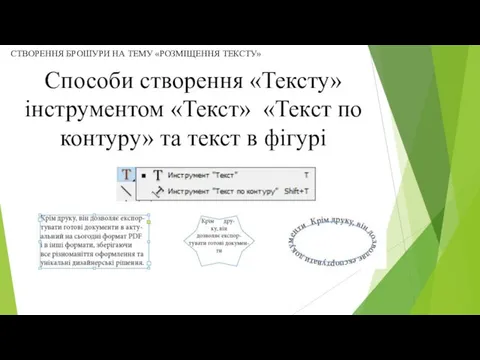 СТВОРЕННЯ БРОШУРИ НА ТЕМУ «РОЗМІЩЕННЯ ТЕКСТУ» Способи створення «Тексту» інструментом