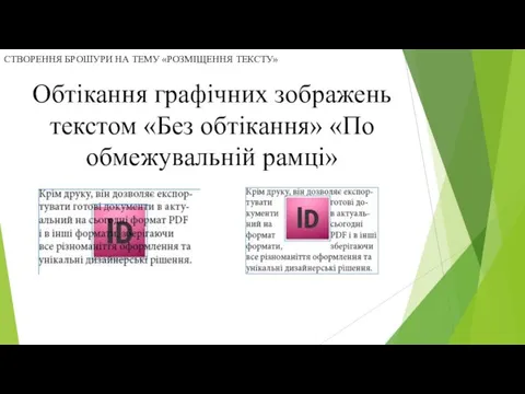 Обтікання графічних зображень текстом «Без обтікання» «По обмежувальній рамці» СТВОРЕННЯ БРОШУРИ НА ТЕМУ «РОЗМІЩЕННЯ ТЕКСТУ»