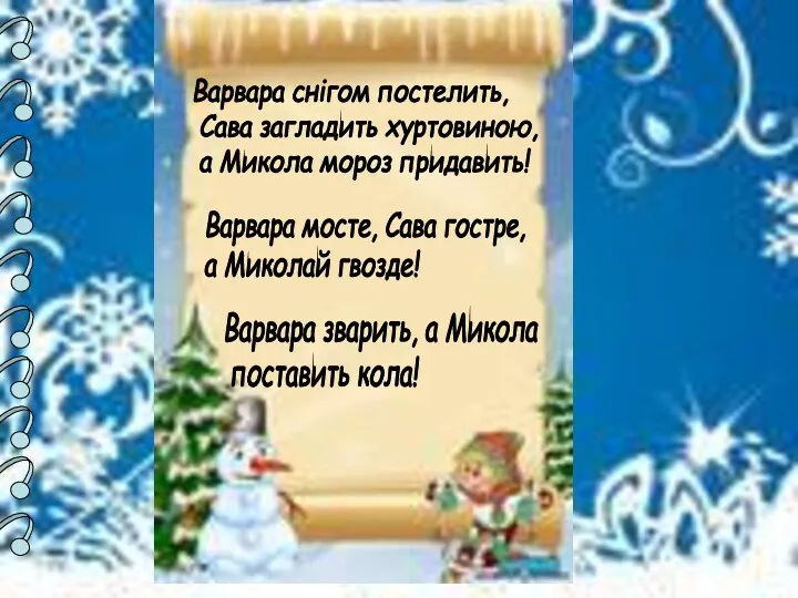 Варвара снігом постелить, Сава загладить хуртовиною, а Микола мороз придавить!