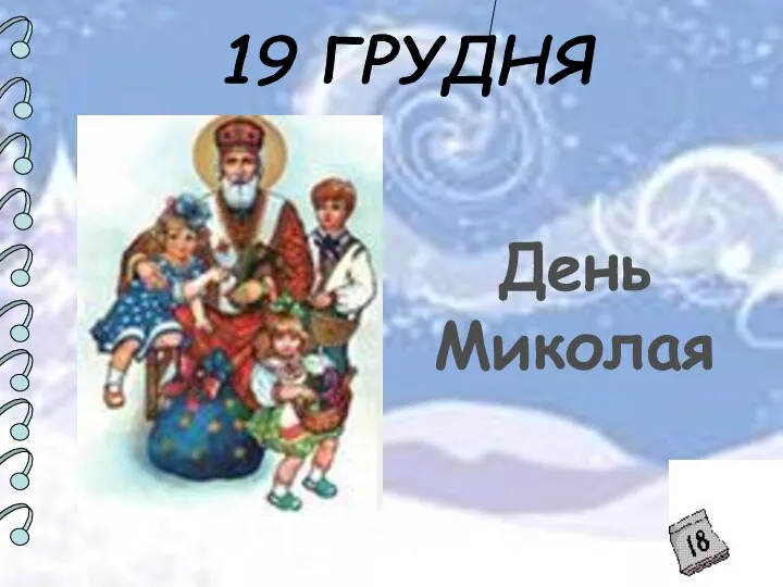 День Миколая 19 ГРУДНЯ