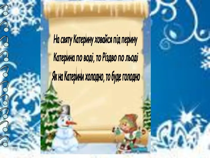 На святу Катерину ховайся під перину Катерина по воді, то