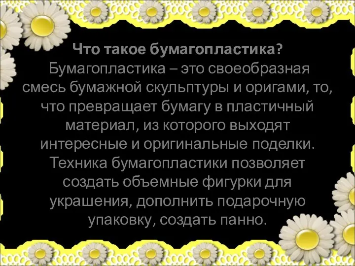 Что такое бумагопластика? Бумагопластика – это своеобразная смесь бумажной скульптуры