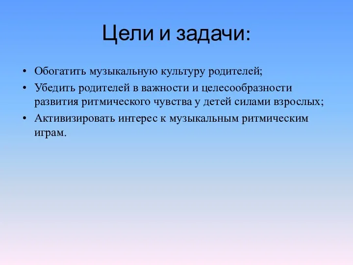 Цели и задачи: Обогатить музыкальную культуру родителей; Убедить родителей в