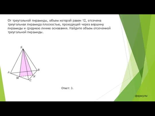 От треугольной пирамиды, объем которой равен 12, отсечена треугольная пирамида плоскостью, проходящей через